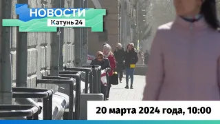 Новости Алтайского края 20 марта 2024 года, выпуск в 10:00