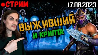 Ночное общение / Выживший (Рейден и Внешний Мир) / Mortal Kombat Mobile