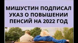 Мишустин подписал указ о повышении пенсий на 2022 год!