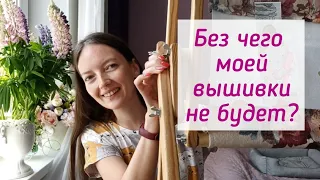 То, без чего я не буду вышивать 🌿 Мои главные помощники в вышивке 🌿