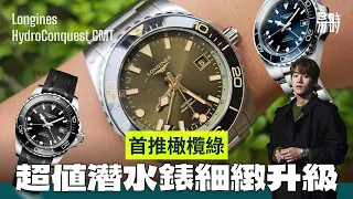 HK$14000 熱賣高質瑞士潛水錶，值得花8,000買多1個功能嗎？4色新款如何選擇？Longines Hydroconquest GMT