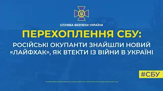 Окупант: очень страшно, очень боюсь, вообще трындец. Перехоплення СБУ.