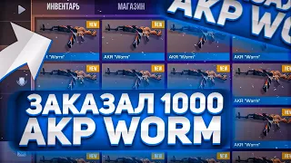 Я ЗАКАЗАЛ 1000 АКР WORM И ПОЙМАЛ ЭТО 😱 ТРЕЙД В STANDOFF 2 !