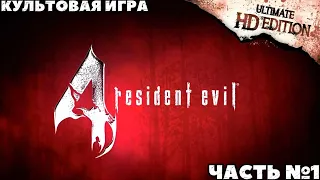 Resident Evil 4 Ultimate HD Edition - ✔️Культовая игра! 🔸Прохождение. 🔸Часть №1.