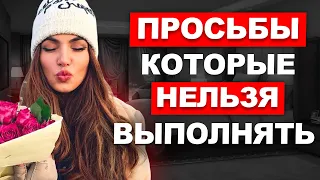 Ты будешь ЛОХОМ, если выполнишь эти ЖЕНСКИЕ ПРОСЬБЫ.