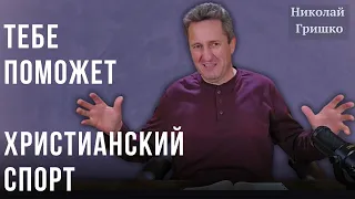 Тебе поможет христианский спорт. Николай Гришко.