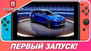 Asphalt 9: Legends - ВЫШЕЛ НА NINTENDO SWITCH! / Первый Запуск