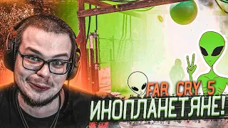 ИНОПЛАНЕТЯНЕ?! Я УЖЕ НИЧЕМУ НЕ УДИВЛЯЮСЬ! (ПРОХОЖДЕНИЕ FAR CRY 5 #22)