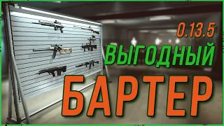 Лучший Бартер в Escape from Tarkov версия игры 0.13.5 | Тарков гайд