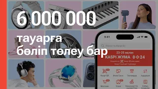 Kaspi Жұма 23, 24 және 25 ақпанда өтеді