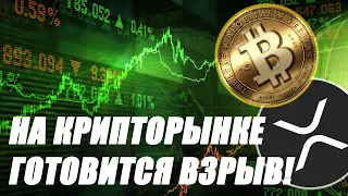 XRP RIPPLE! BITCOIN! НА КРИПТО РЫНКЕ НАЗРЕВАЕТ ВЗРЫВ!!! ВЫ ДОЛЖНЫ ЭТО УВИДЕТЬ!