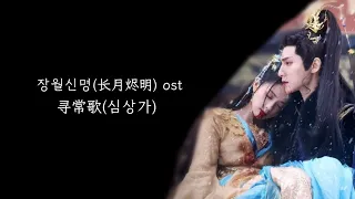 장월신명(长月烬明)ost  不才 - 寻常歌(심상가) 한글 가사