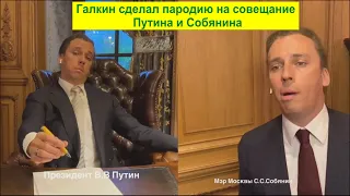 Максим Галкин. Пародия на совещание Путина и Собянина