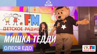 Олеся Едо - Мишка Тедди (Выступление на Детском радио)