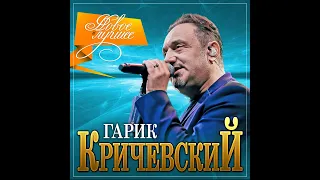 Гарик Кричевский - Новое и лучшее/ПРЕМЬЕРА 2021