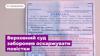 Верховний суд заборонив оскаржувати повістки