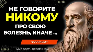 Гиппократ   Мудрые цитаты про Болезни и Здоровье от Отца Медицины!