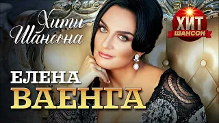 Елена Ваенга - Хиты Шансона