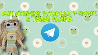 ✨Как поменять/создать язык в телеграмме ✅