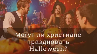 "Могут ли христиане праздновать Halloween?"