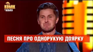 Песня про однорукую доярку  – Николай Коваль – Комик на миллион  | ЮМОР ICTV