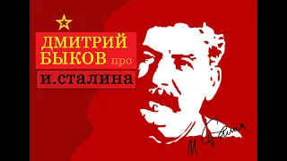 Дмитрий Быков про Иосифа Сталина