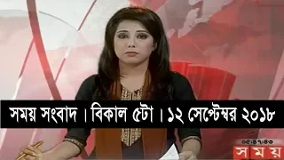 সময় সংবাদ | বিকাল ৫টা | ১২ সেপ্টেম্বর ২০১৮ | Somoy tv bulletin 5pm | Latest Bangladesh News HD