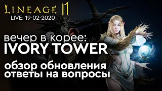 [Lineage 2 Mobile] - Проходим Ivory Tower, обзор обновление, ответы на вопросы