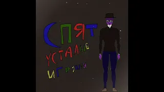 СПЯТ УСТАЛЫЕ ИГРУШКИ (HORROR REMIX) 2.0