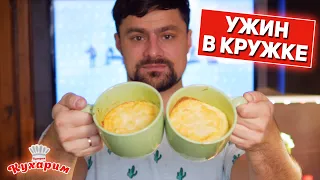 УЖИН В КРУЖКЕ НА СКОРУЮ РУКУ