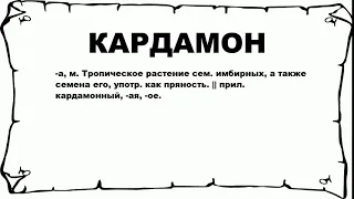 КАРДАМОН - что это такое? значение и описание