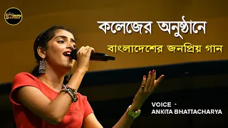 কলেজের অনুঠানে "বাংলাদেশের জনপ্রিয়গান"  Ankita Bhattacharya Song tamluk college program 2023