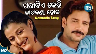 Paritie Kehi Batabana Hoi - Romantic Album Song | Udit Narayan | Bobby,Ushasi | ପାରିଟିଏ କେହି ବାଟବଣା