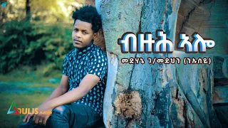 Adulis Natna - ብዙሕ ኣሎ | Buzuh Alo-  Medhanie G/Medhin (ንኡሰይ) - New Eritrean Tigrigna Music 2021