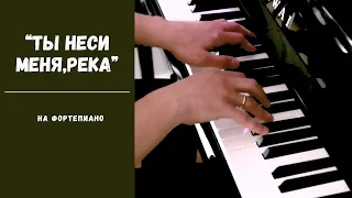 Ты неси меня, река - Любэ