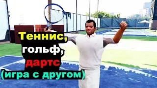 GTA5: Теннис, гольф, дартс (игра с другом)