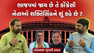 BJP માં જાય છે તે Congress ના નેતાઓ Shaktisinh Gohil ને શું કહે છે ? | Loksabha Election 2024