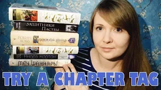 TRY A CHAPTER TAG | Выбираю фэнтези на осень