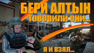 Алтын им не помог (Escape from Tarkov / Тарков)
