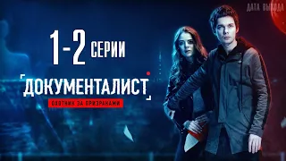 Документалист. Охотник за призраками 1-2 серия (2021) Анонс - сериал на ТВ3