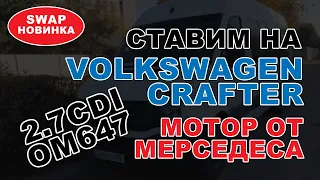 SWAP Новинка! Ставим на CRAFTER 2012 мотор от МЕРСЕДЕСА 2.7CDI OM647. Самолёт!