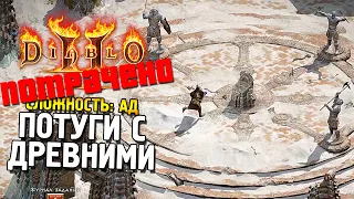 Diablo 2: Resurrected ★ Потуги с Древними (Сложность: Ад) ★