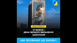 13 червня - день першого звільнення Маріуполя