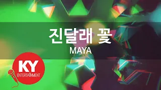 [KY 금영노래방] 진달래 꽃 - MAYA (KY.9382) / KY Karaoke