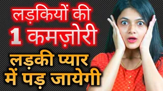 प्यार में लड़कियों की 3 सबसे बड़ी कमजोरियां | Psychological way to impress a girl and make her crazy