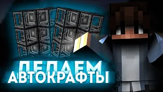 Minecraft - Серия 14 - Автокрафт ! CUBIXWORLD technomagic