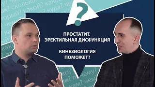 Урология, неврология, кинезиология, простатит, эректильная дисфункция | МНЕ ТОЛЬКО СПРОСИТЬ?!