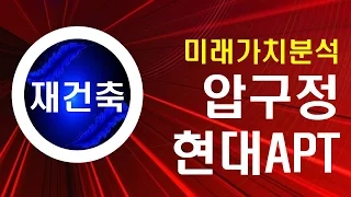 [부동산 경제강의] 지금 압구정 현대APT 투자하면 돈 될까요 (강남 재건축 돈 되는 아파트 정보 제2편)