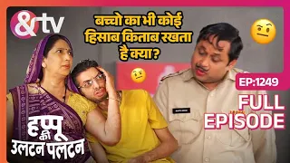 क्या Jung Bahadur का जुड़वा भाई है? | Happu Ki Ultan Paltan | Full Ep 1249 | 28 Mar 24 | And TV