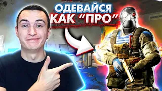 НЕ одевайся как НУБ в Warface 2020 [Гайд]